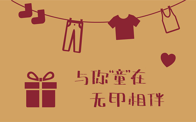 与你“童”在，，，，，無印相伴